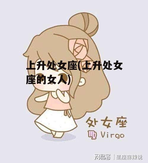 上升处女座(上升处女座的女人)