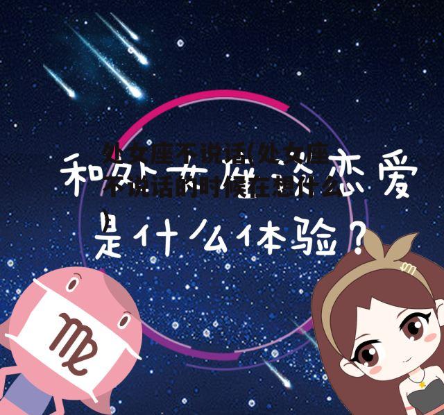 处女座不说话(处女座不说话的时候在想什么)