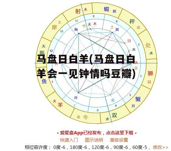 马盘日白羊(马盘日白羊会一见钟情吗豆瓣)