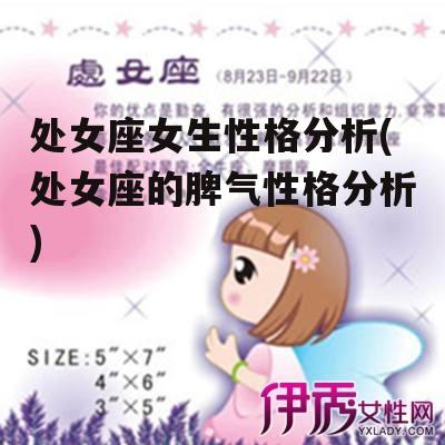 处女座女生性格分析(处女座的脾气性格分析)