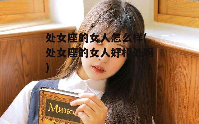 处女座的女人怎么样(处女座的女人好相处吗)