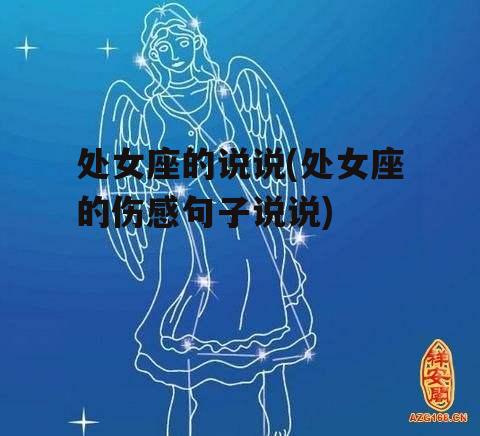 处女座的说说(处女座的伤感句子说说)