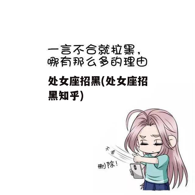 处女座招黑(处女座招黑知乎)