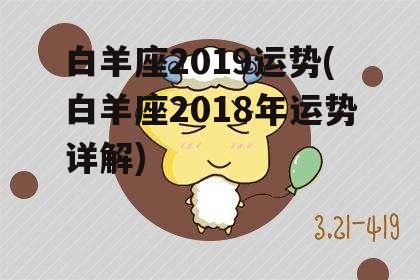 白羊座2019运势(白羊座2018年运势详解)