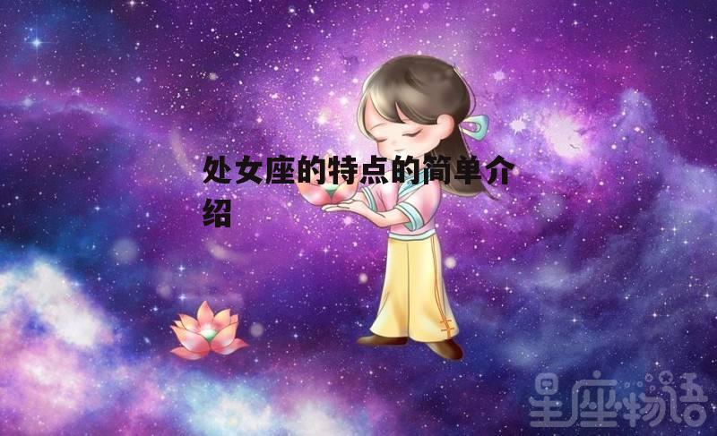 处女座的特点的简单介绍