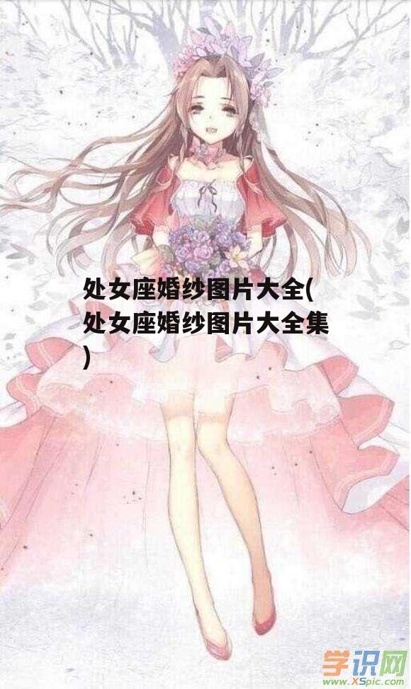 处女座婚纱图片大全(处女座婚纱图片大全集)