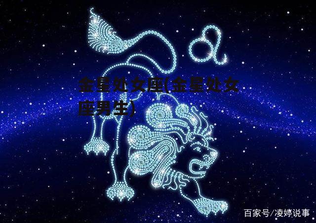 金星处女座(金星处女座男生)