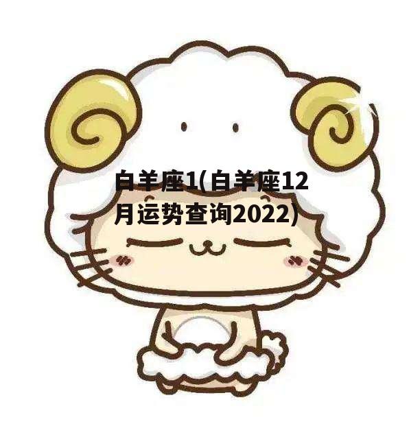 白羊座1(白羊座12月运势查询2022)