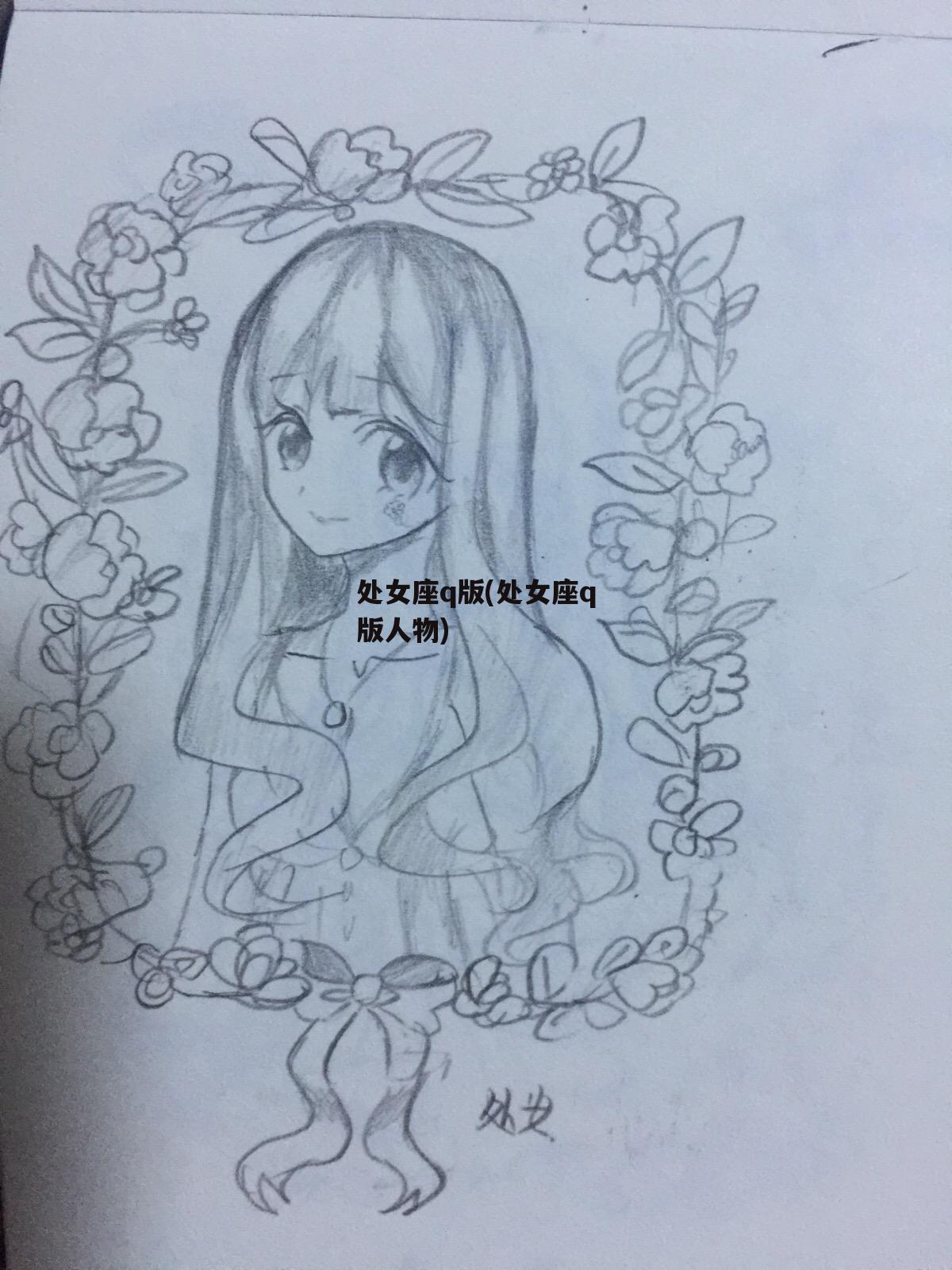 处女座q版(处女座q版人物)