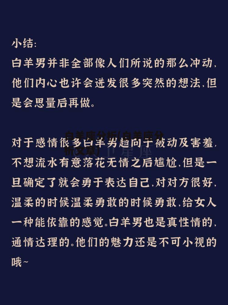 白羊座分析(白羊座分析文章)