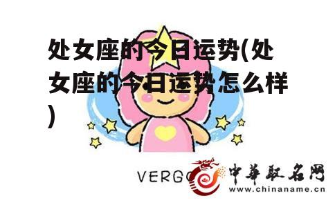 处女座的今日运势(处女座的今日运势怎么样)