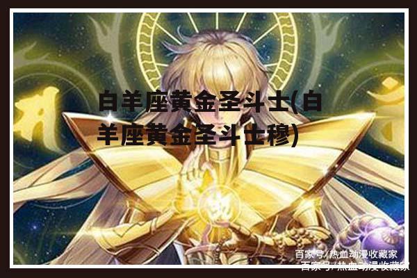 白羊座黄金圣斗士(白羊座黄金圣斗士穆)