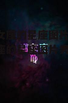 处女座的星座图片(处女座的星座图片男)