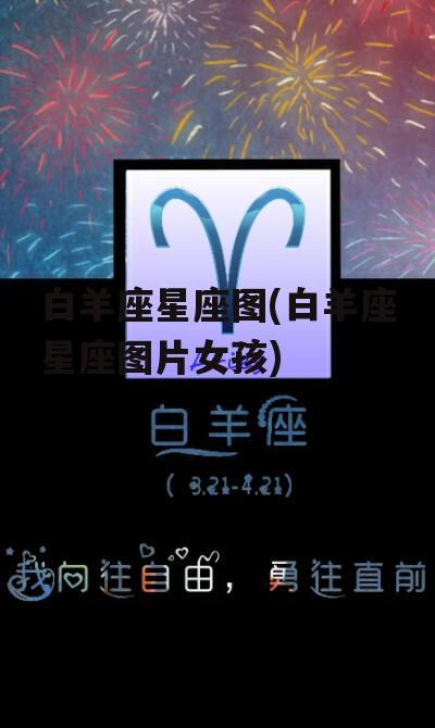 白羊座星座图(白羊座星座图片女孩)