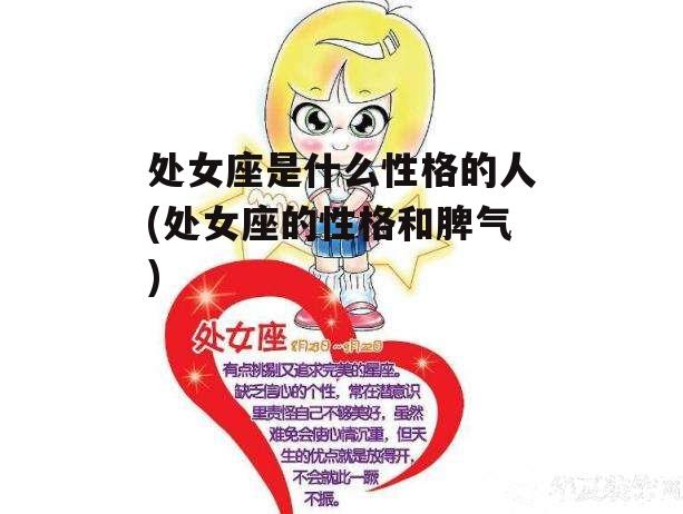 处女座是什么性格的人(处女座的性格和脾气)