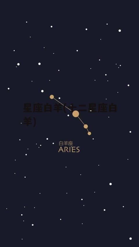 星座白羊(十二星座白羊)