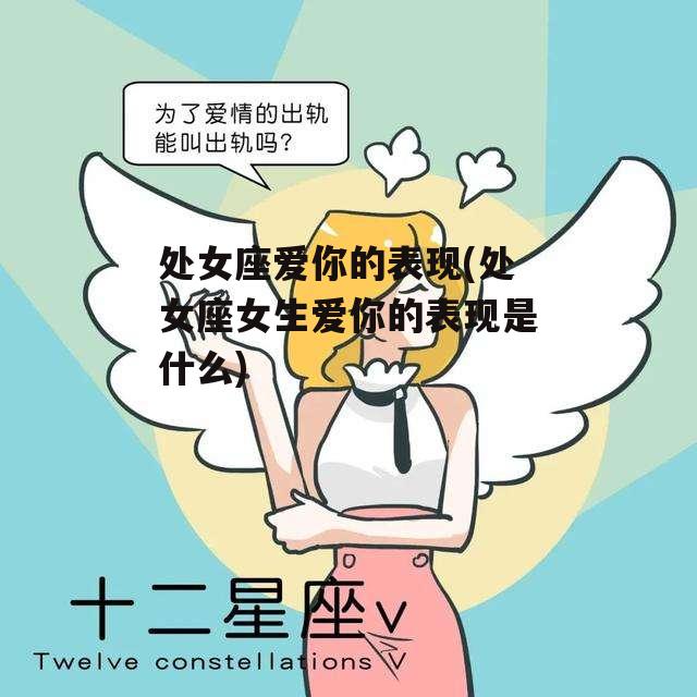 处女座爱你的表现(处女座女生爱你的表现是什么)