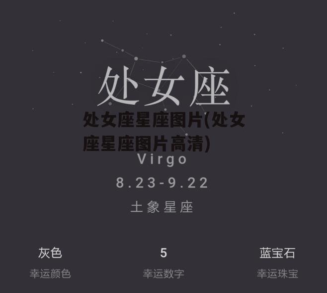 处女座星座图片(处女座星座图片高清)