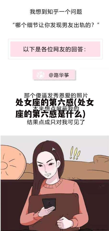 处女座的第六感(处女座的第六感是什么)