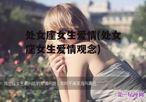 处女座女生爱情(处女座女生爱情观念)