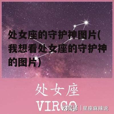 处女座的守护神图片(我想看处女座的守护神的图片)