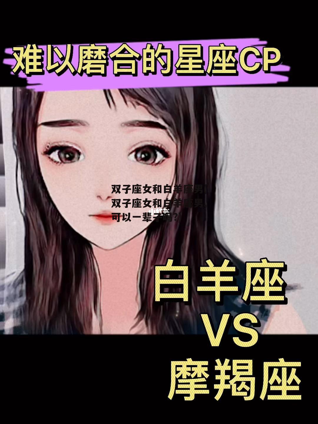 双子座女和白羊座男(双子座女和白羊座男,可以一辈子吗?)