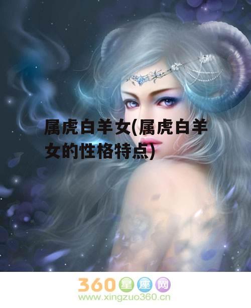 属虎白羊女(属虎白羊女的性格特点)