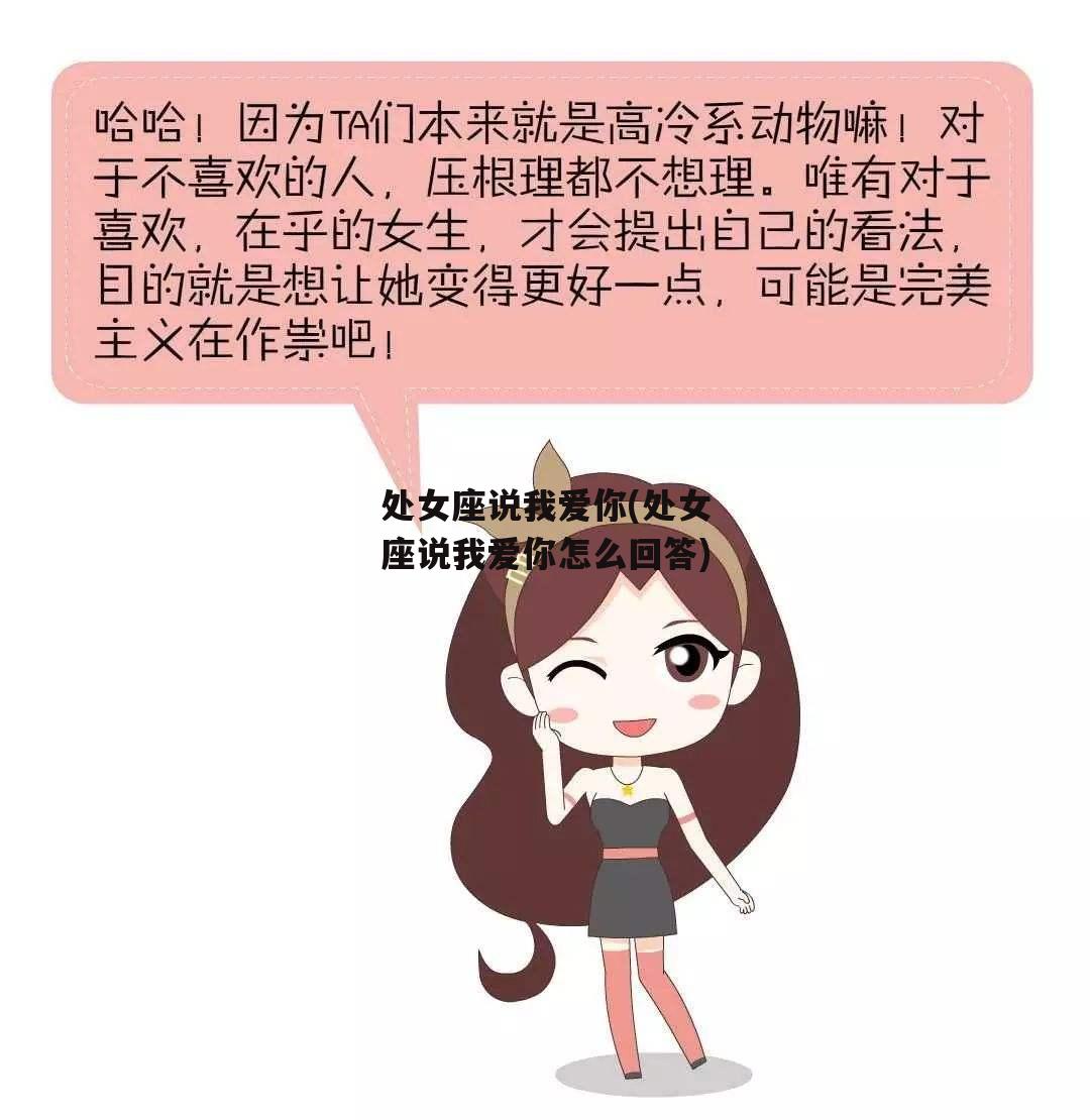 处女座说我爱你(处女座说我爱你怎么回答)