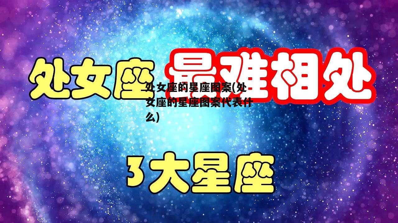 处女座的星座图案(处女座的星座图案代表什么)