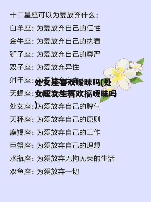 处女座喜欢暧昧吗(处女座女生喜欢搞暧昧吗)