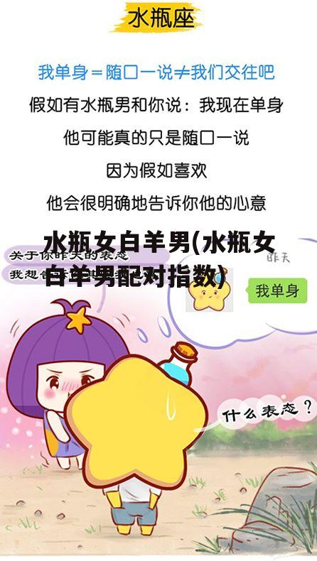 水瓶女白羊男(水瓶女白羊男配对指数)