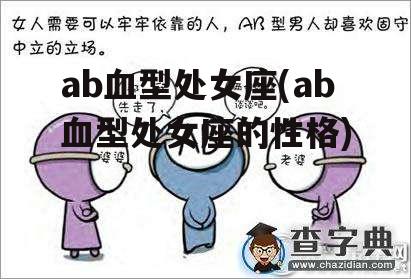 ab血型处女座(ab血型处女座的性格)