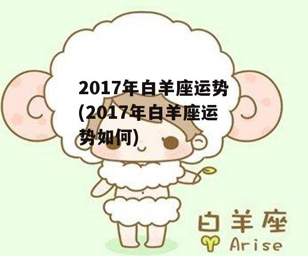 2017年白羊座运势(2017年白羊座运势如何)