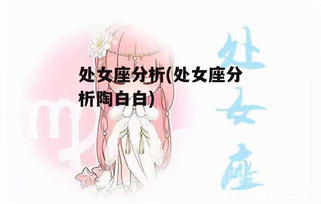 处女座分析(处女座分析陶白白)