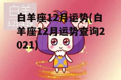 白羊座12月运势(白羊座12月运势查询2021)