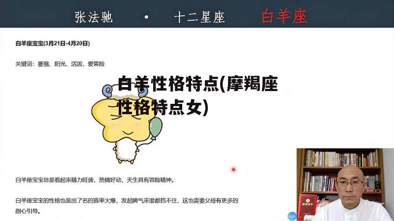 白羊性格特点(摩羯座性格特点女)