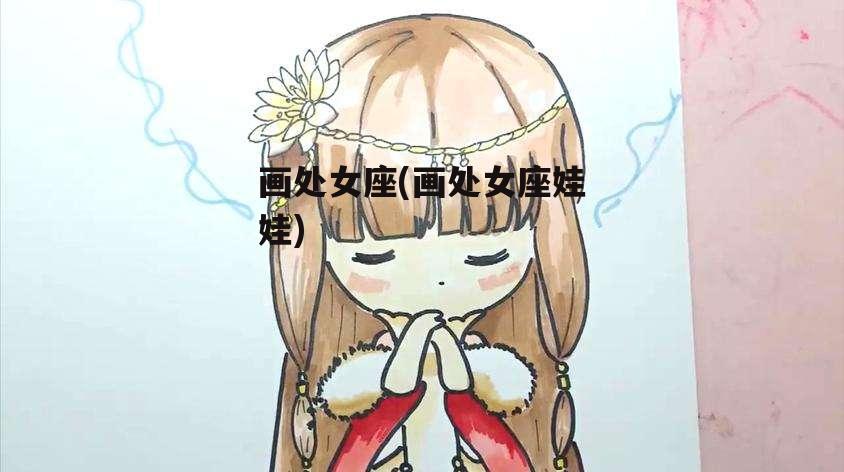 画处女座(画处女座娃娃)