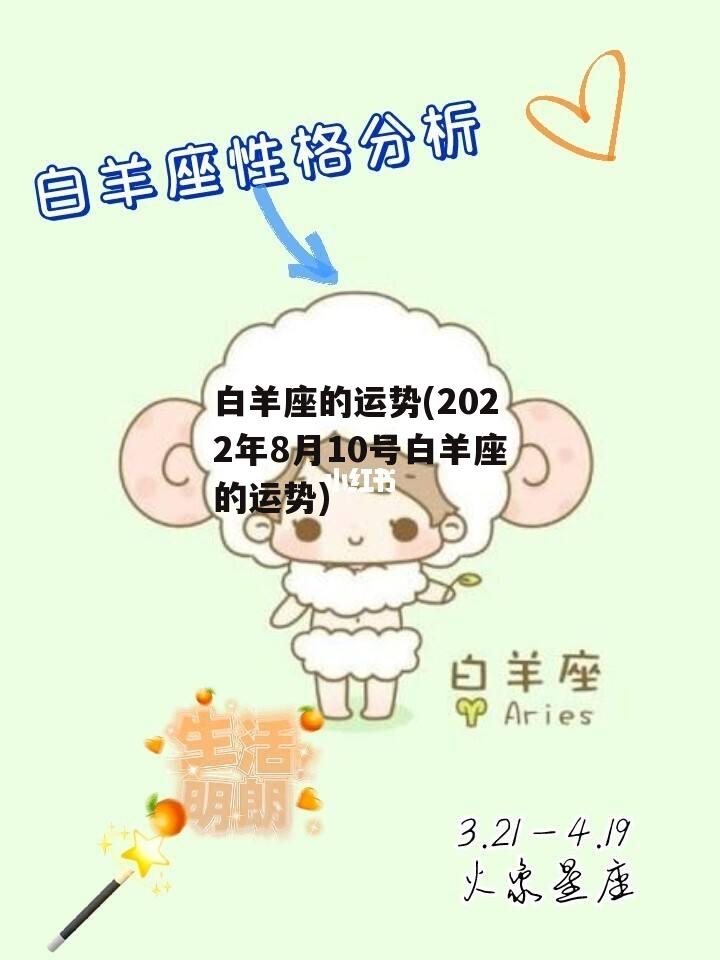 白羊座的运势(2022年8月10号白羊座的运势)