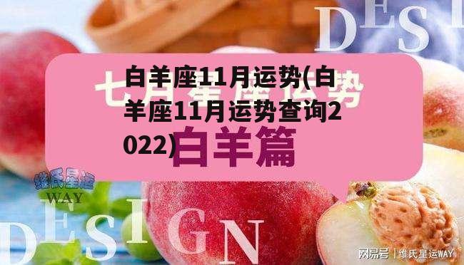 白羊座11月运势(白羊座11月运势查询2022)