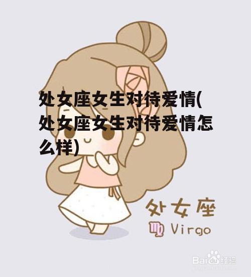 处女座女生对待爱情(处女座女生对待爱情怎么样)