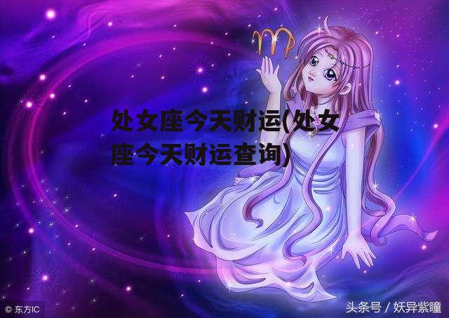 处女座今天财运(处女座今天财运查询)