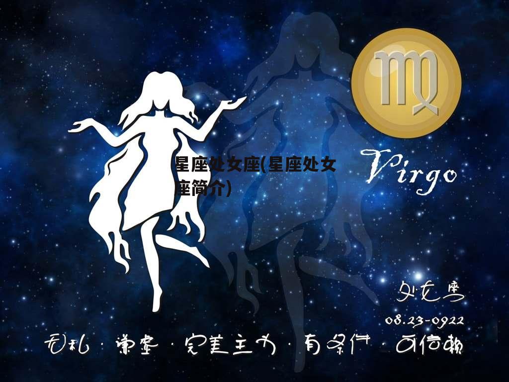 星座处女座(星座处女座简介)