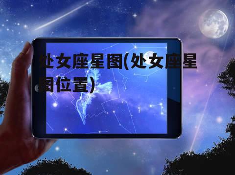 处女座星图(处女座星图位置)