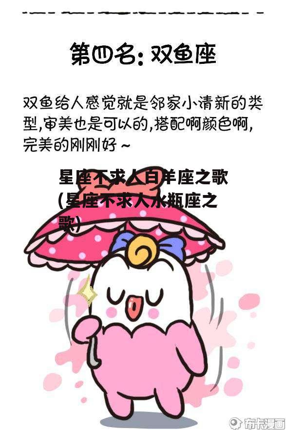 星座不求人白羊座之歌(星座不求人水瓶座之歌)