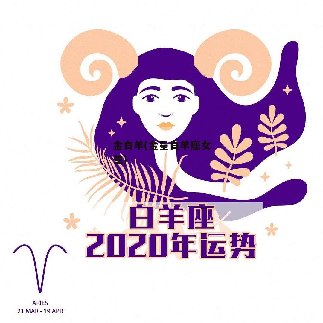 金白羊(金星白羊座女生)