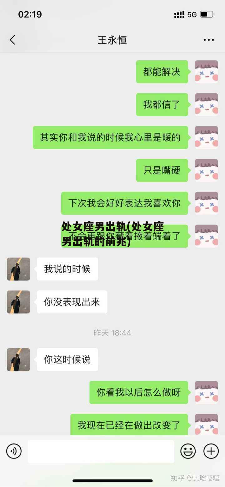 处女座男出轨(处女座男出轨的前兆)