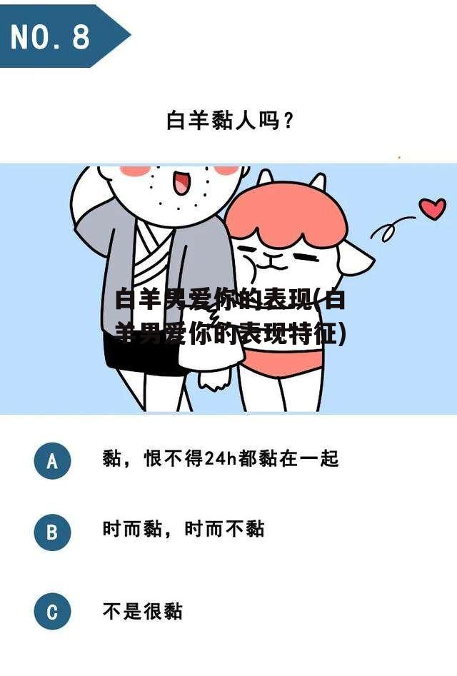 白羊男爱你的表现(白羊男爱你的表现特征)