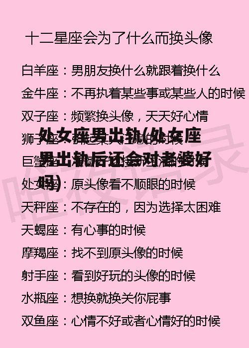 处女座男出轨(处女座男出轨后还会对老婆好吗)