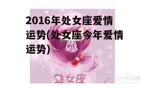 2016年处女座爱情运势(处女座今年爱情运势)