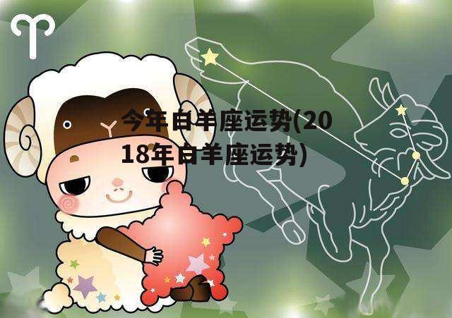 今年白羊座运势(2018年白羊座运势)